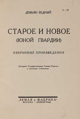 Бедный Д. Старое и новое. (Юной гвардии). Избранные произведения / Вступ. ст. А. Ефремина. М.-Л.: Земля и Фабрика, 1928.